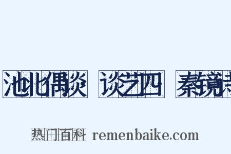 池北偶谈·谈艺四·秦镜诗是什么意思的图片